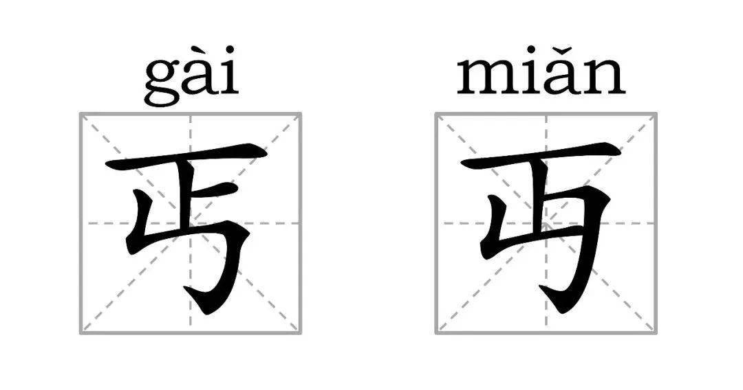 两个字十二画的字图片