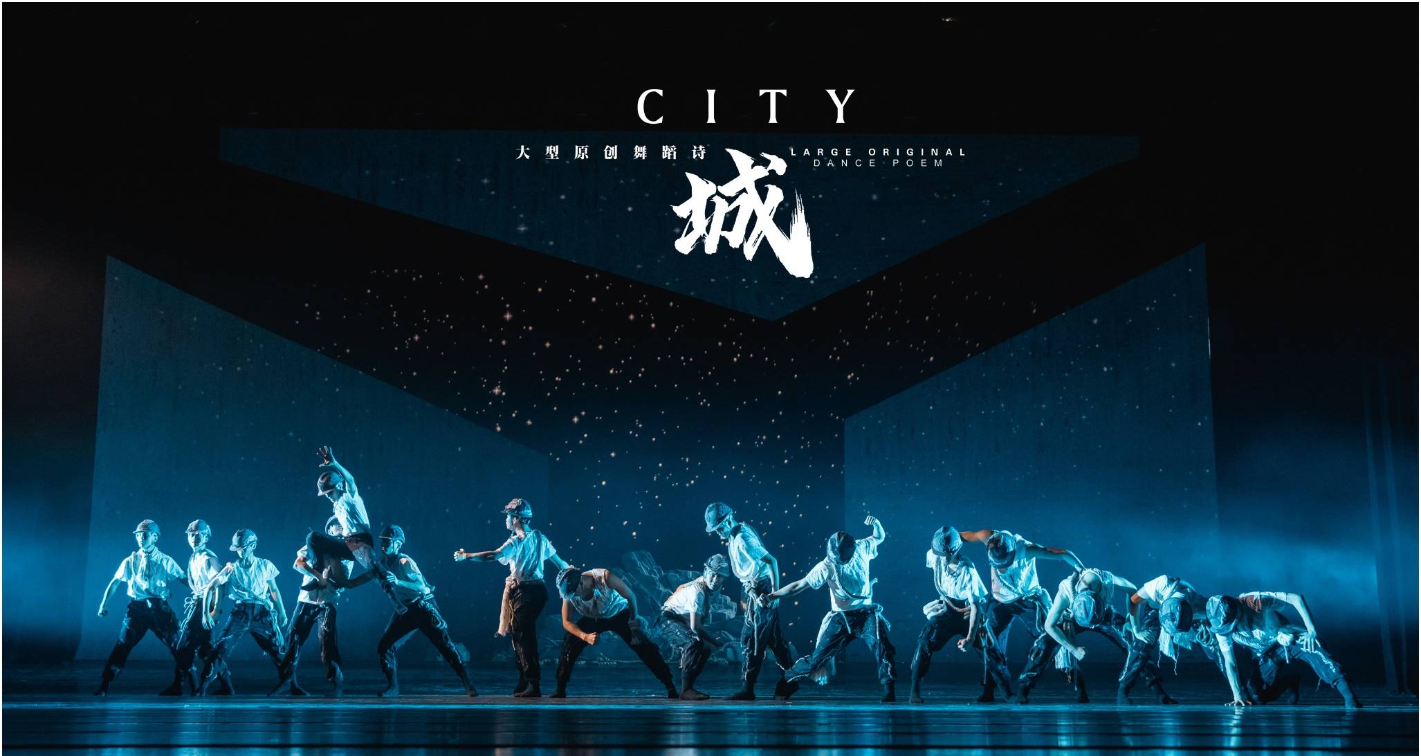 《城》由深圳市宣传文化事业发展专项资金资助,深圳歌剧舞剧院创排.