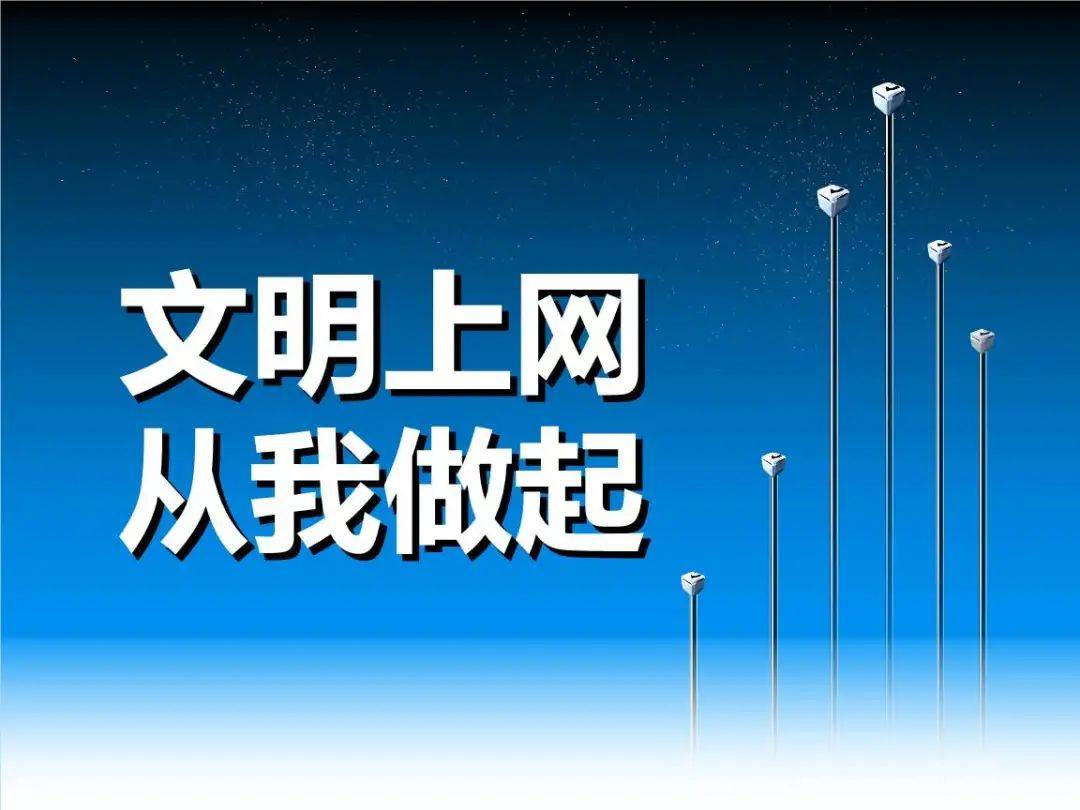 文明风尚公民节约行为公约文明上网自律公约