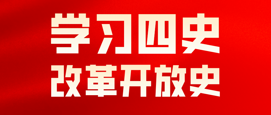 蔚园理论之声专题二十学习四史改革开放史第三篇改革开放是社会主义