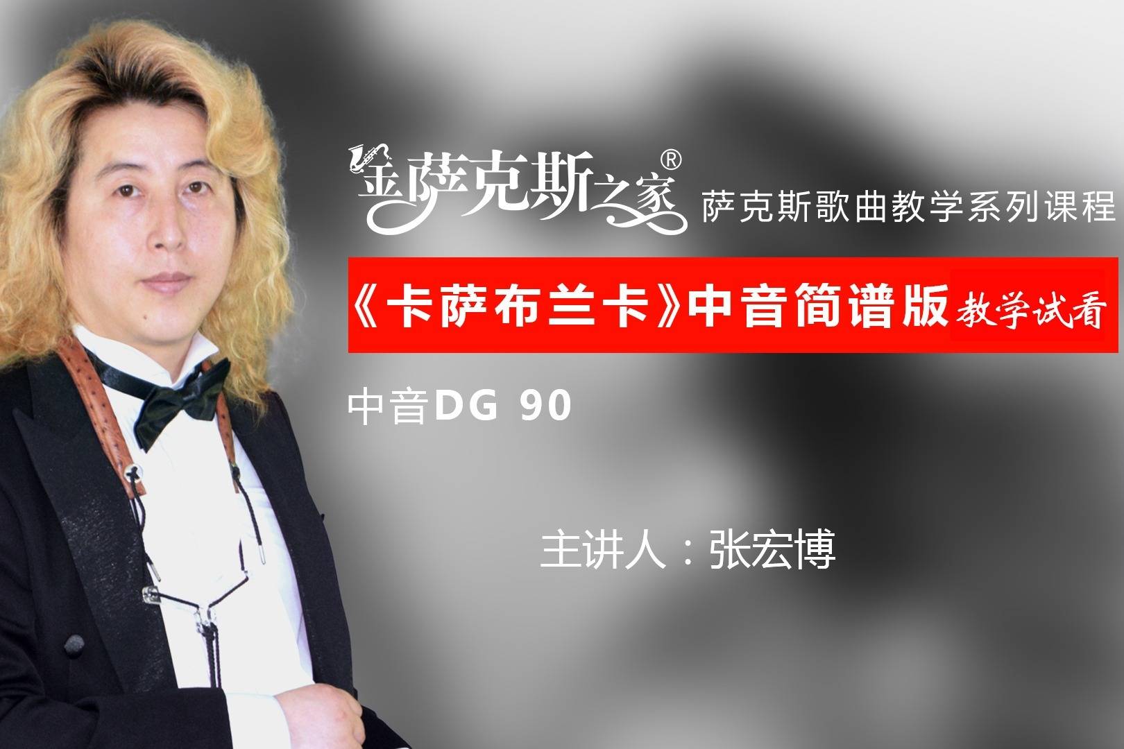 萨克斯经典歌曲卡萨布兰卡中音简谱版光标跟奏教学试看
