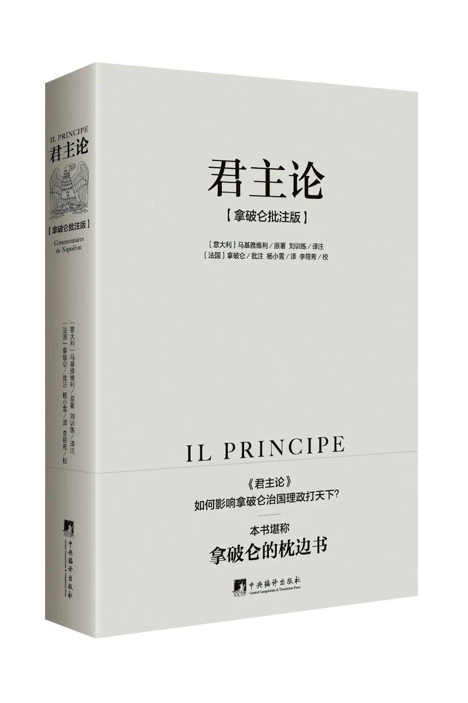 下定决心做虎狼拿破仑的皇位说明书君主论