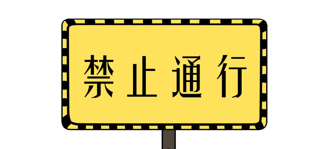 此路不通下月起咸宁这些地方禁止通行