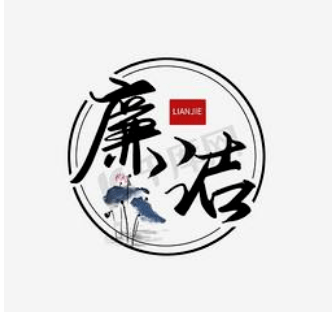 杭州清廉logo图片