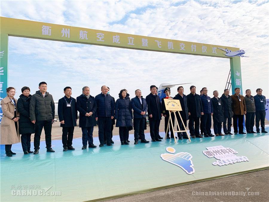 衢州航空成立暨飞机交付仪式在衢州机场揭开帷幕