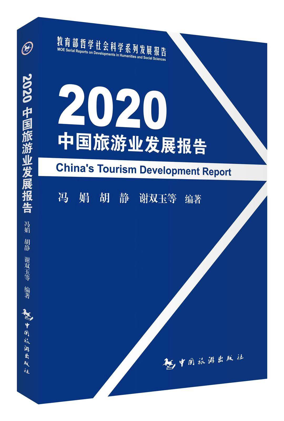 2020中国旅游业发展报告在湖北武汉发布