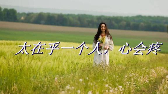 太在乎一个人心会疼听了很心酸