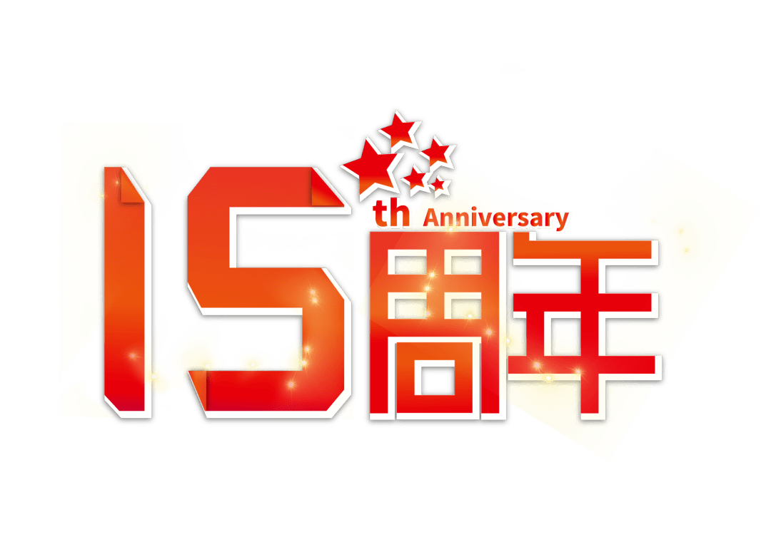 运营15周年品味十五年如一日的坚守