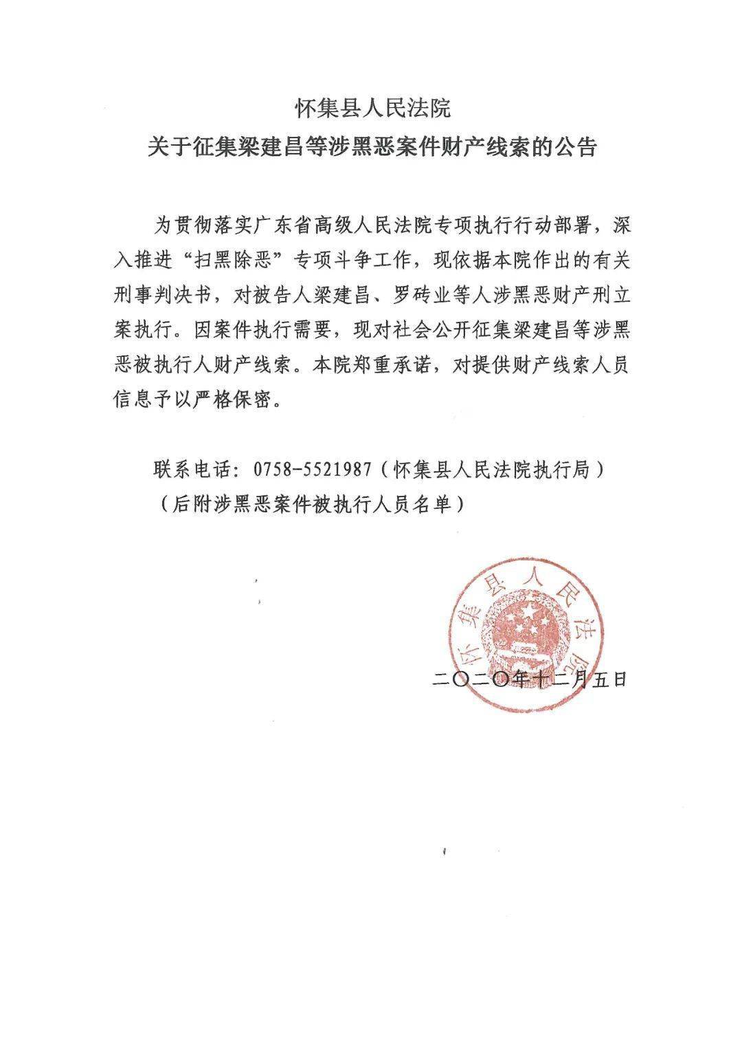 怀集法院:关于征集梁建昌,罗砖业等涉黑恶案件财产线索的公告_手机