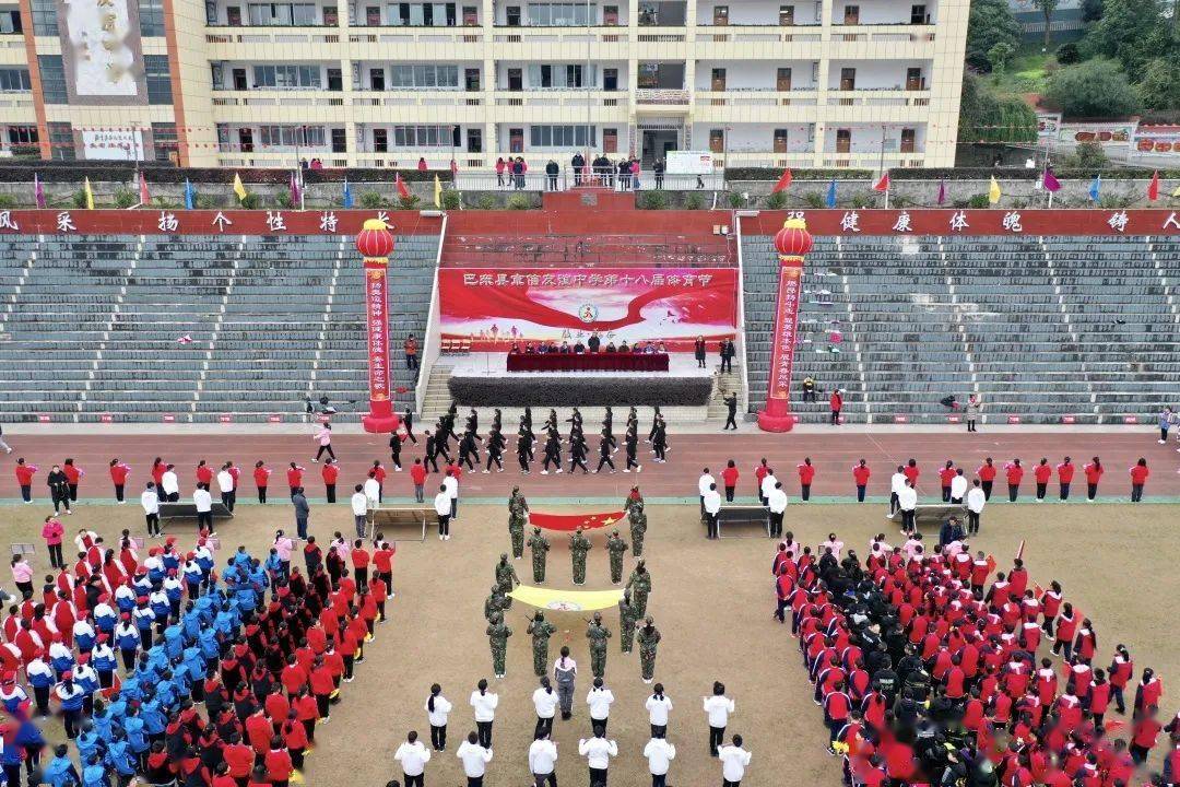 巴东县京信友谊中学第十八届体育节