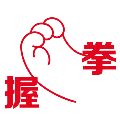 握拳的聊天动态表情图