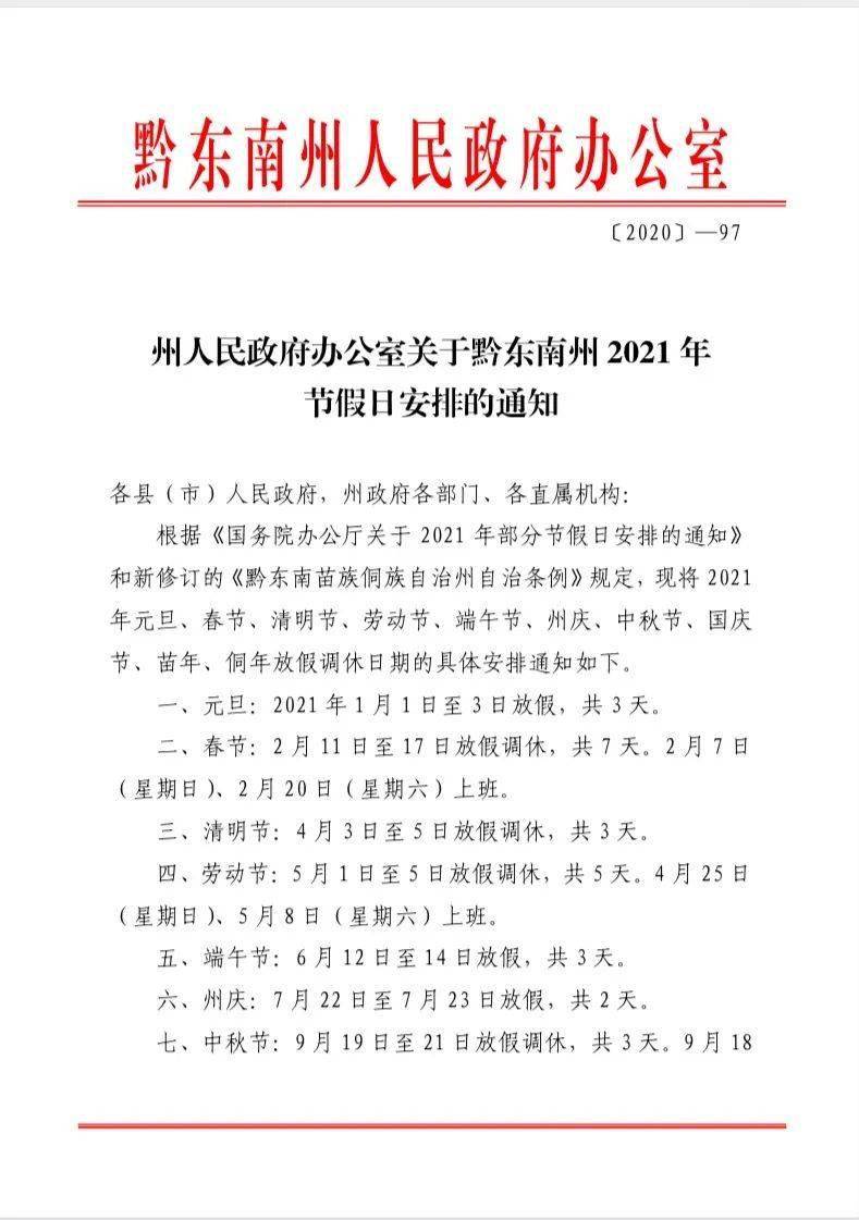 官宣!黔東南州的2021年放假安排來了