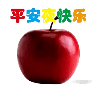 平安夜,送你一个平安果,祝你一生平安!_祝福