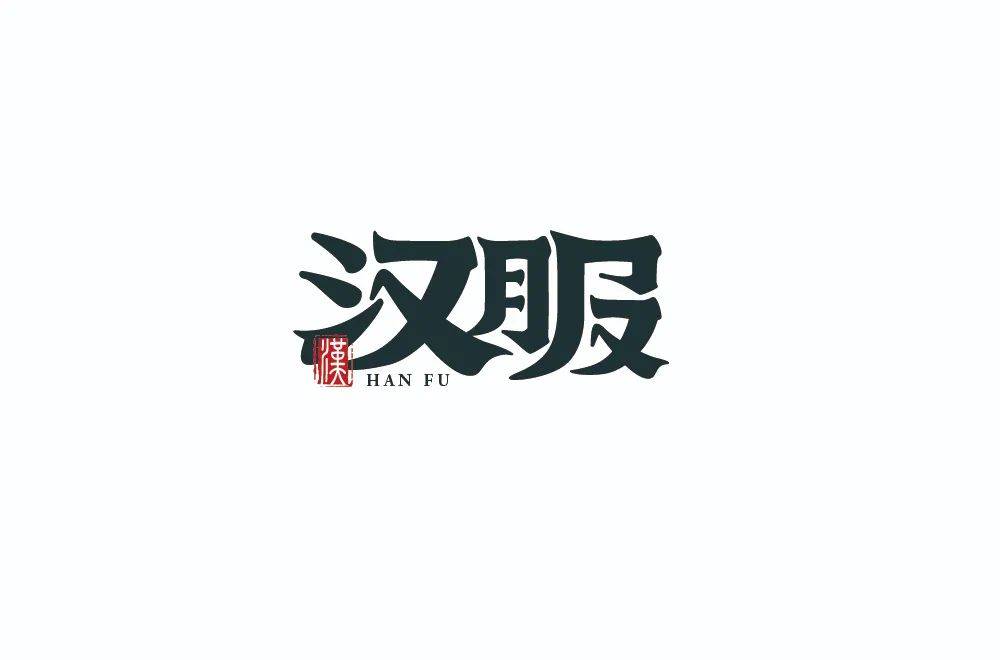 字体帮1757篇汉服明日命题烧烤