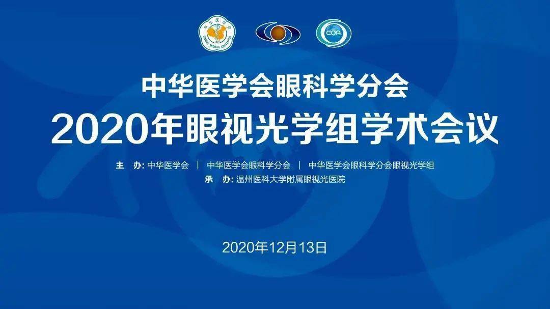 直播回放上线 2020年中华医学会眼科学分会眼视光学组学术会议精彩