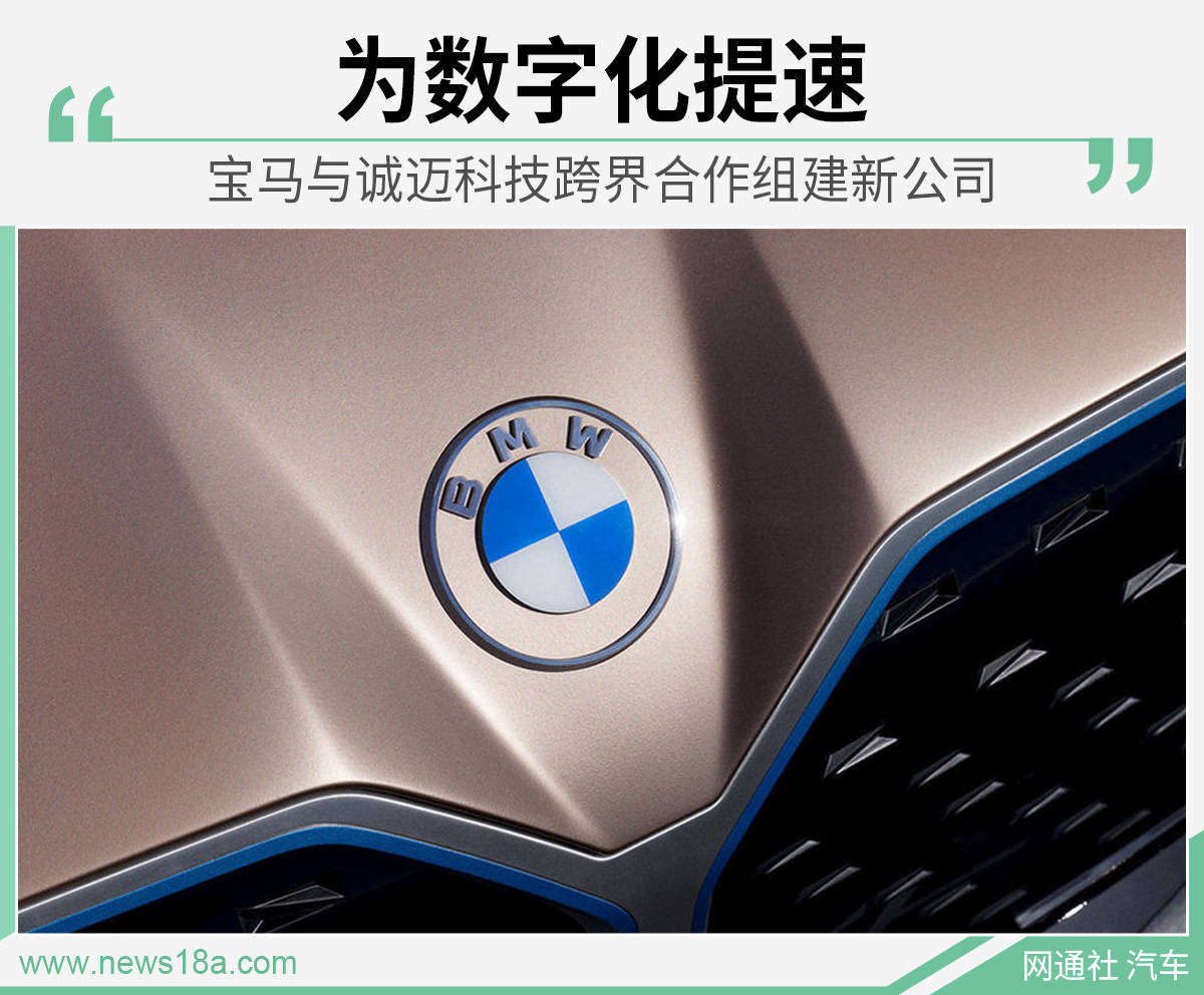 为数字化提速 宝马与诚迈科技跨界合作_搜狐汽车_搜狐网