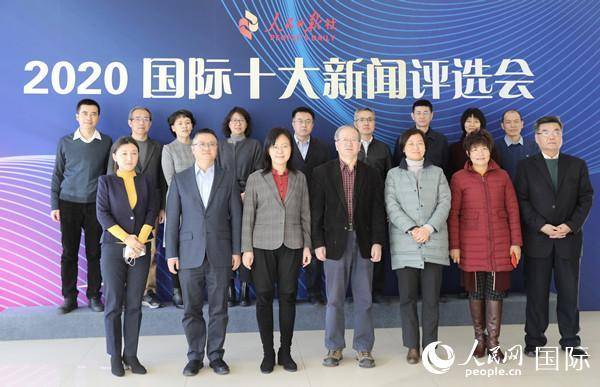 人民日报社举办2020国际十大新闻评选会
