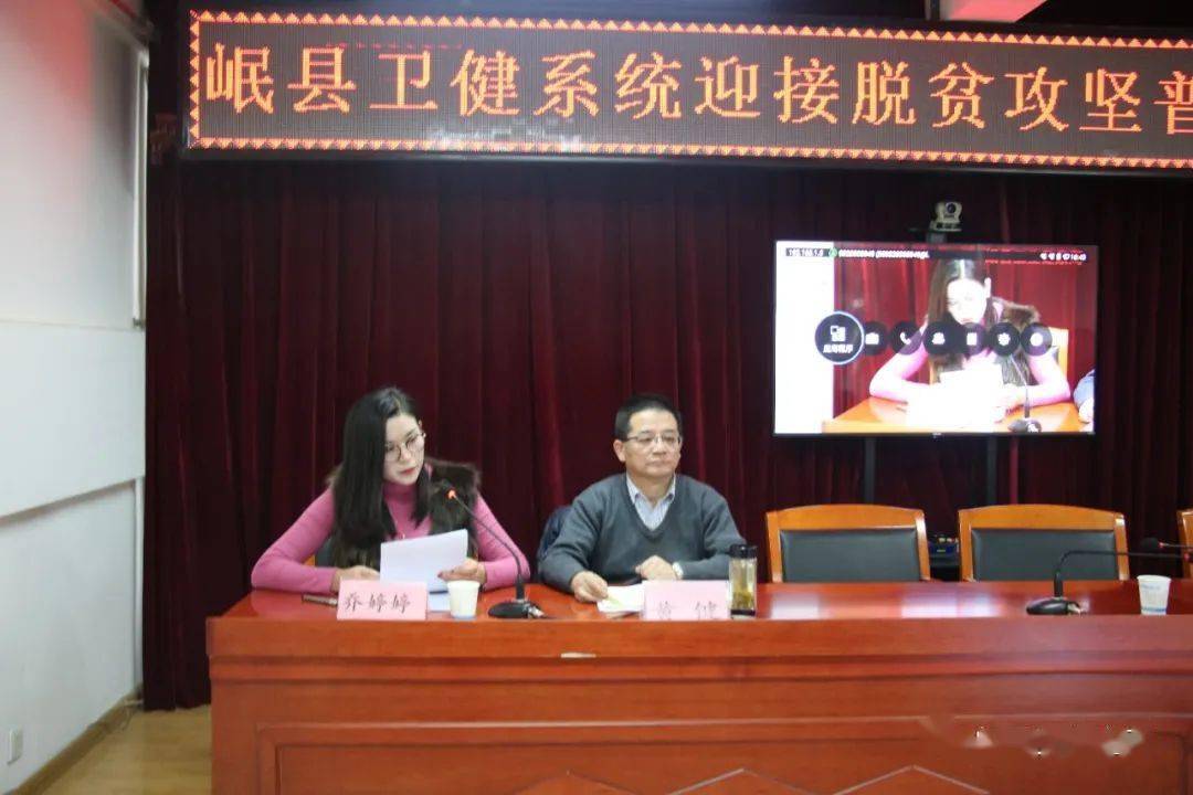 岷县卫健系统召开迎接脱贫攻坚普查工作视频会议