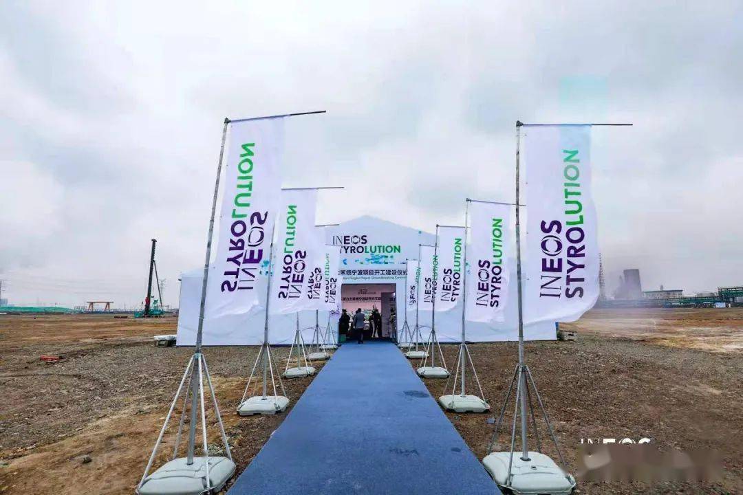 英力士苯领在中国宁波举行60万吨 abs新厂开工建设仪式!