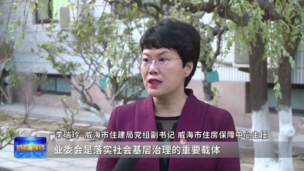 威海市住建局党组副书记,威海市住房保障中心主任李瑞玲 :"业委会是