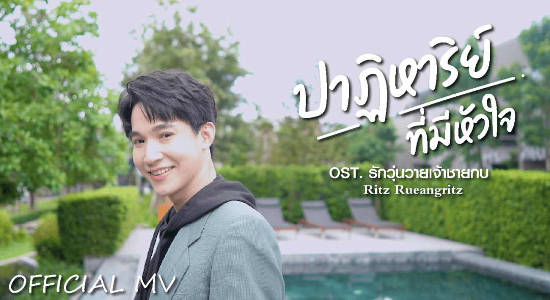 泰版王子变青蛙未播先热,主题曲首发登泰国热搜!_ritz