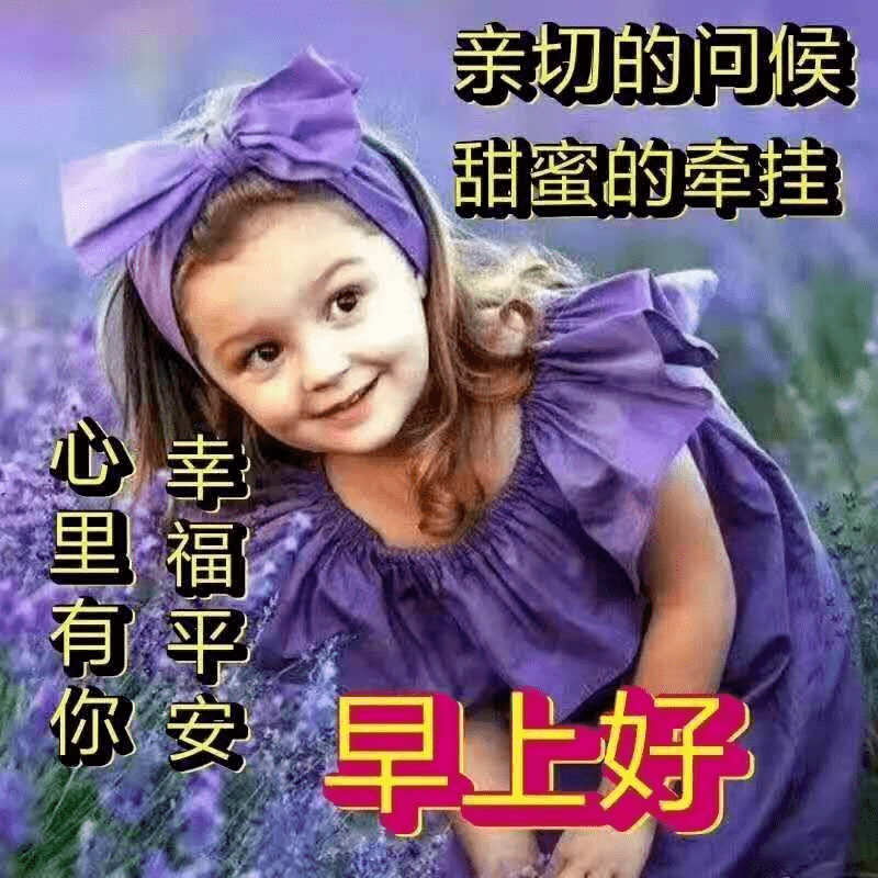 愿清晨好心情,早安!