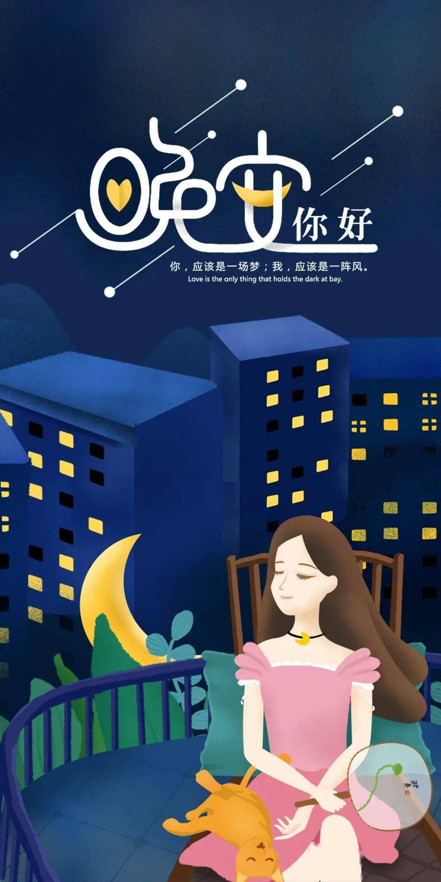 晚安很中意的一段话