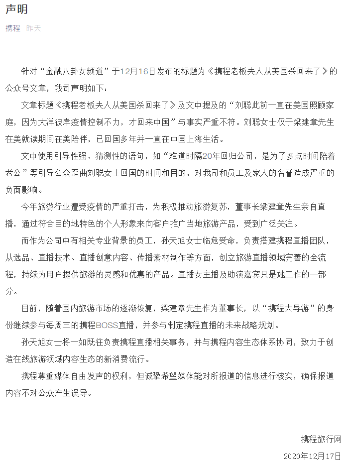 携程声明:梁建章夫人一直在国内,孙天旭继续负责直播业务