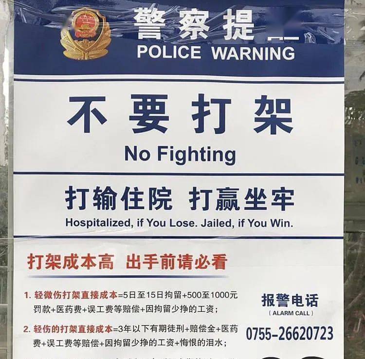 警察叔叔其實早就提醒過了, 不要打架,打輸住院,打贏坐牢.