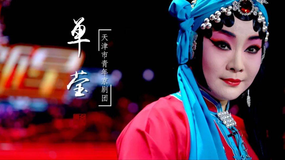 天津市青年京剧团青年演员单莹以及天津京剧院青年演员赵芳媛
