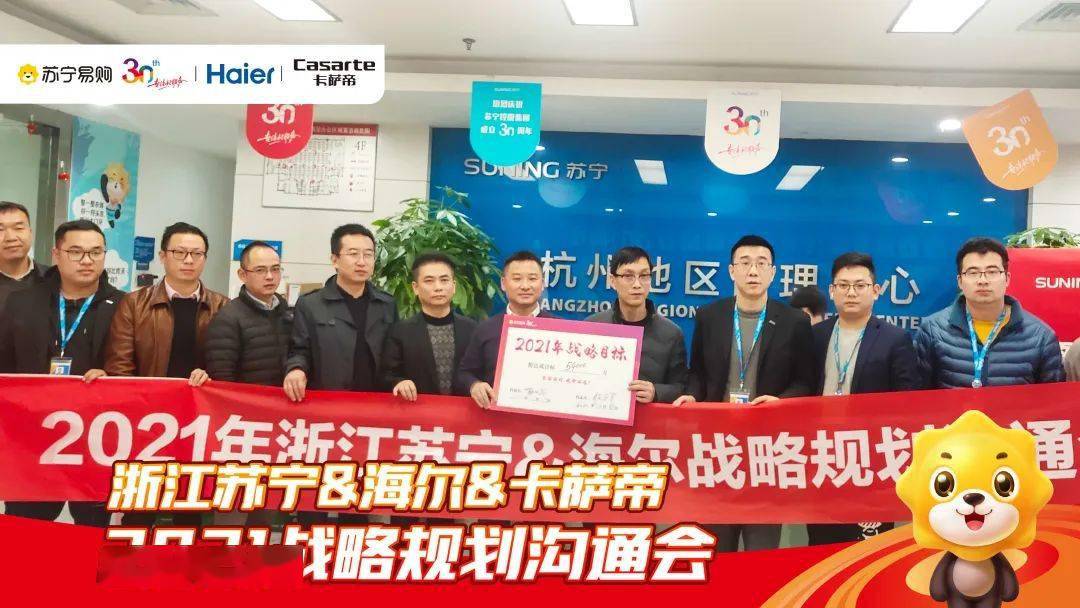 浙江苏宁海尔战略规划沟通会顺利举办