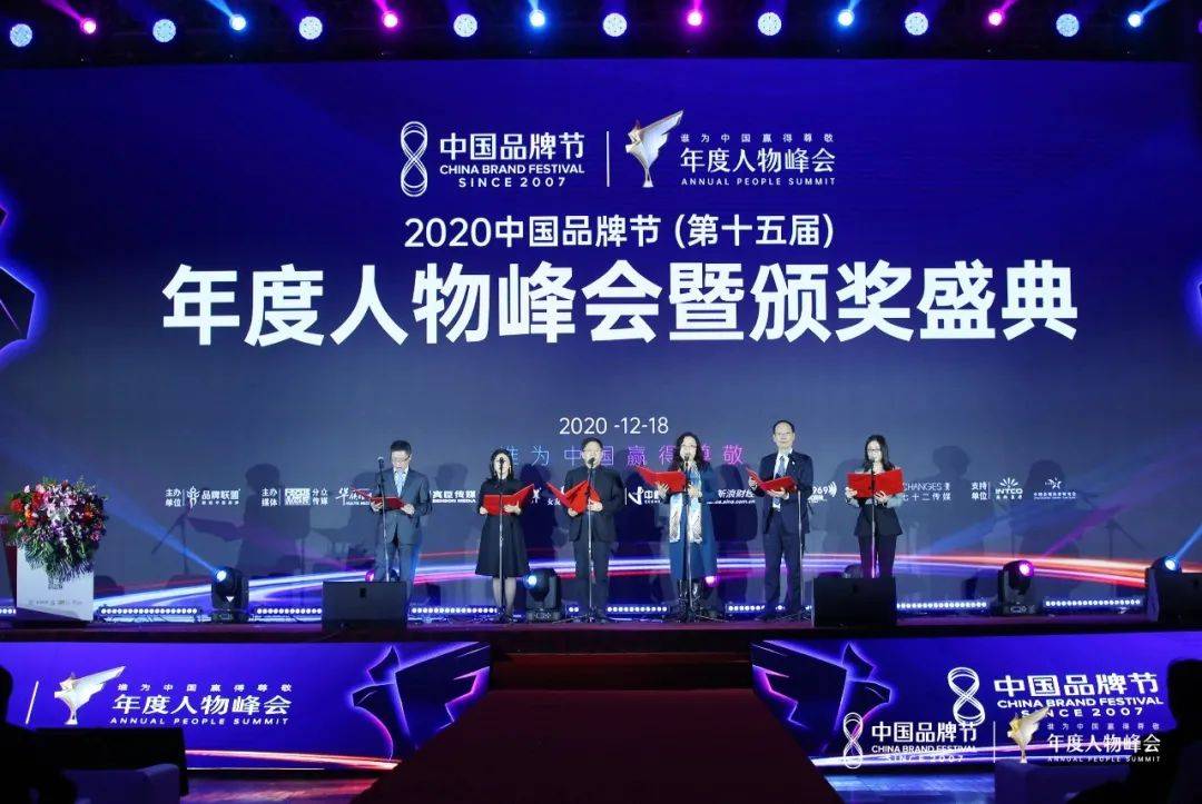 2020中国品牌节年度人物峰会暨颁奖盛典圆满落幕