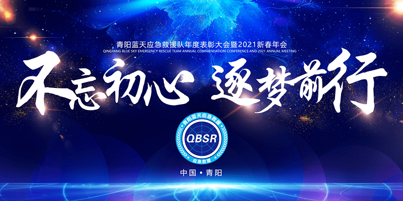 蓝天救援义薄云天聚焦青阳蓝天应急救援队年度表彰大会暨2021新春年会