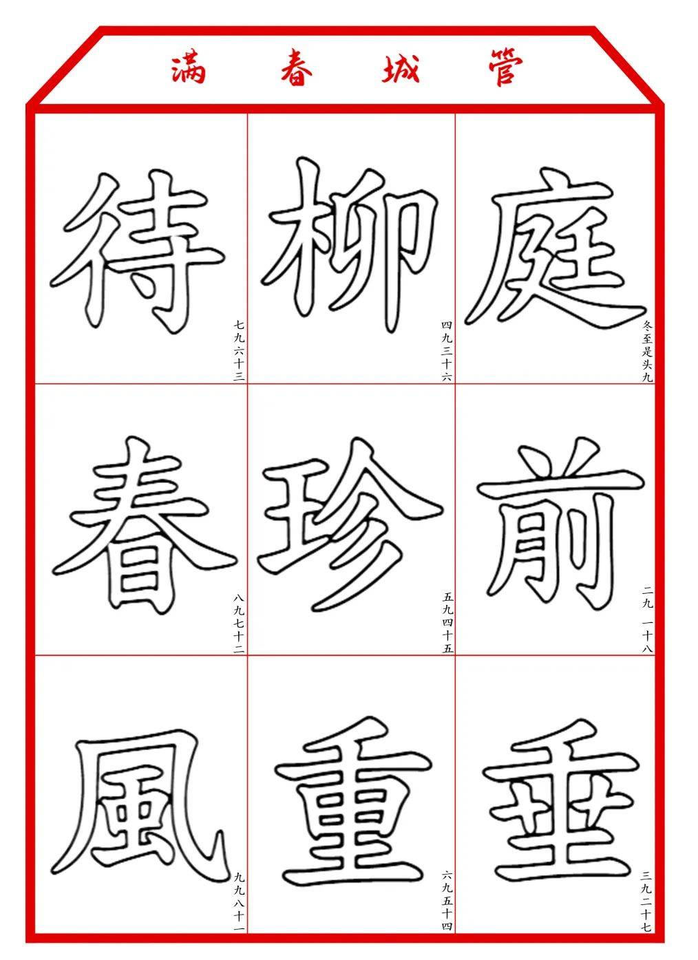 春字空心字图片大全图片