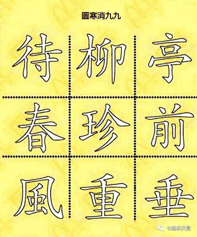 文字版《九九消寒图》