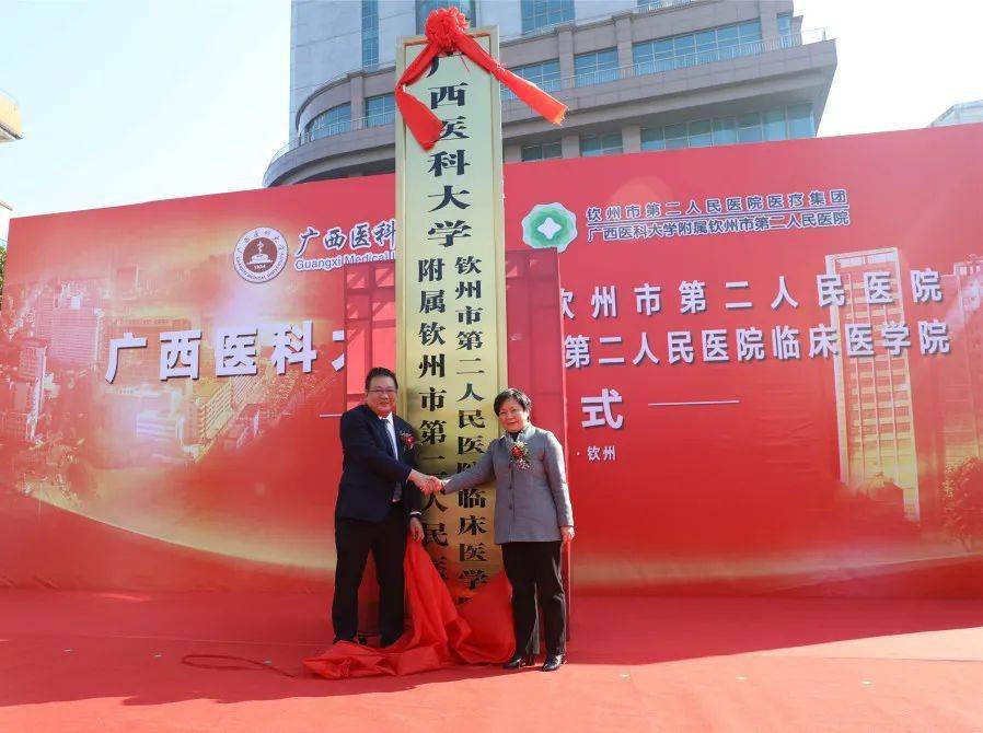 祝贺钦州市第二人民医院加入广西医科大学大家庭