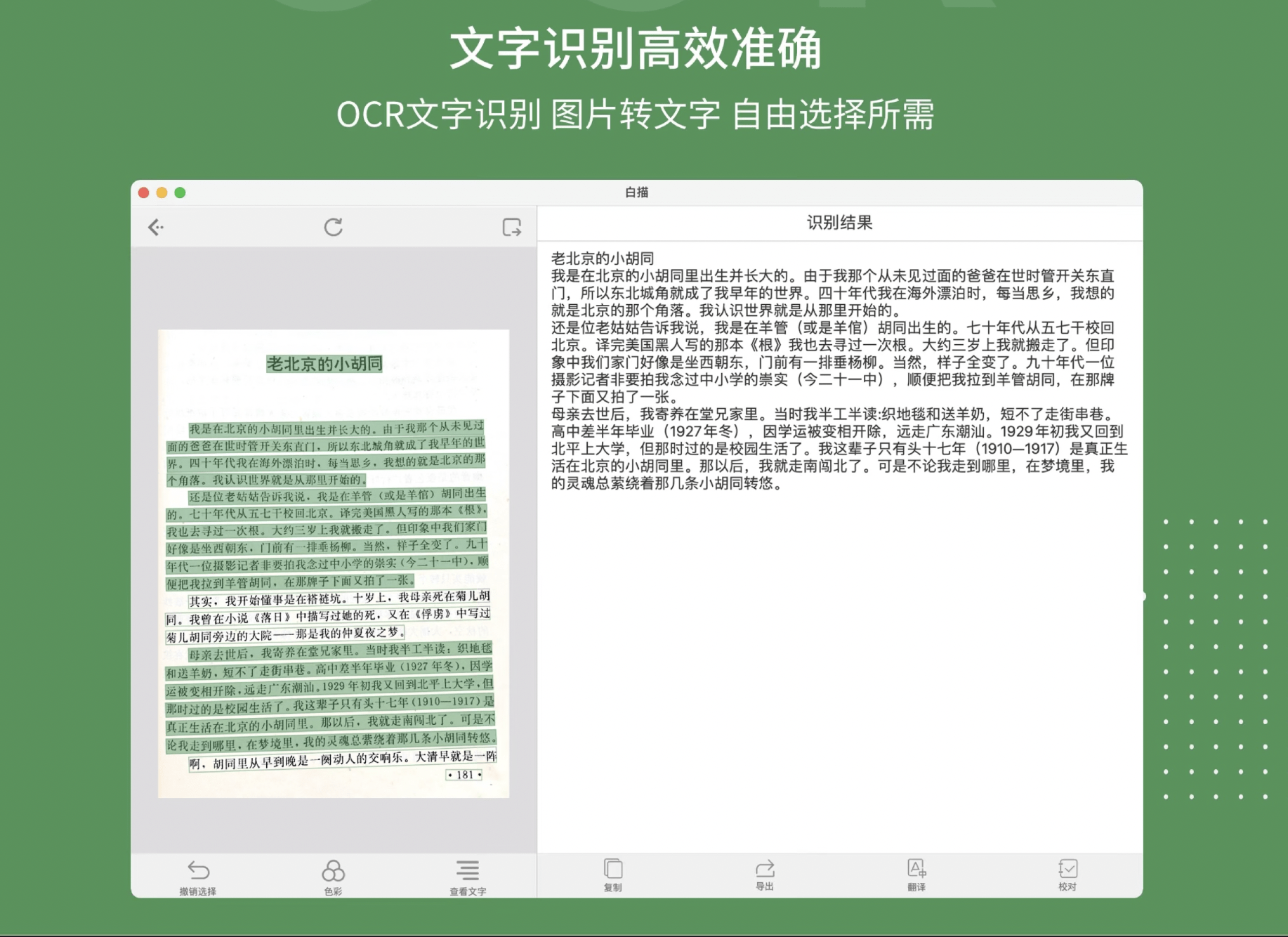 送碼也許是最好用的中文ocr文本識別工具白描推出mac版