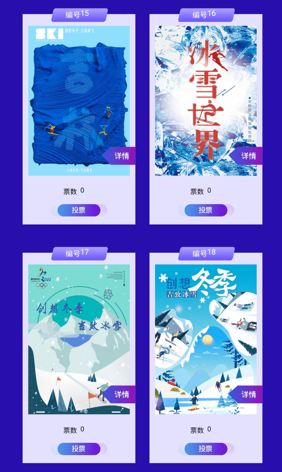 首届吉林省大学生冰雪主题海报设计大赛投票啦!