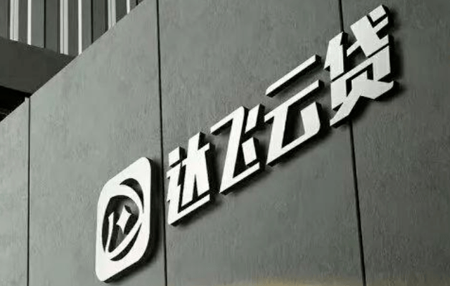 出借人可报案达飞云贷被警方立案了曾因兑付暴力催收遭投诉