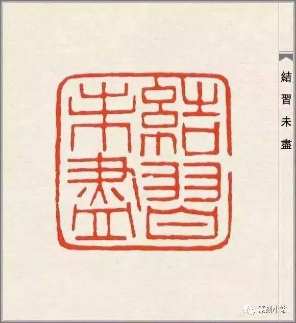 才情篆刻大师,赵之谦的篆刻108品,高清印蜕原石及边款赏析_方面