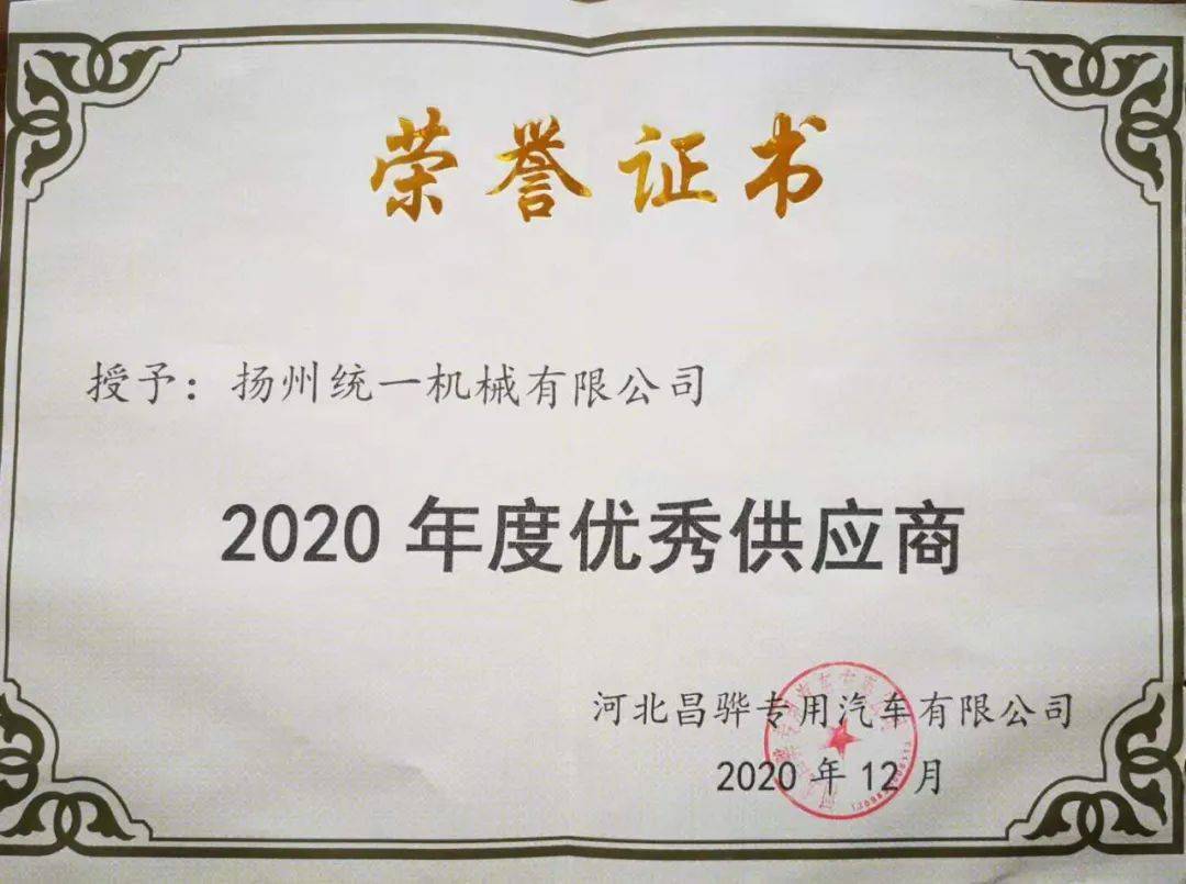 热烈祝贺我司成为河北昌骅2020年度优秀供应商