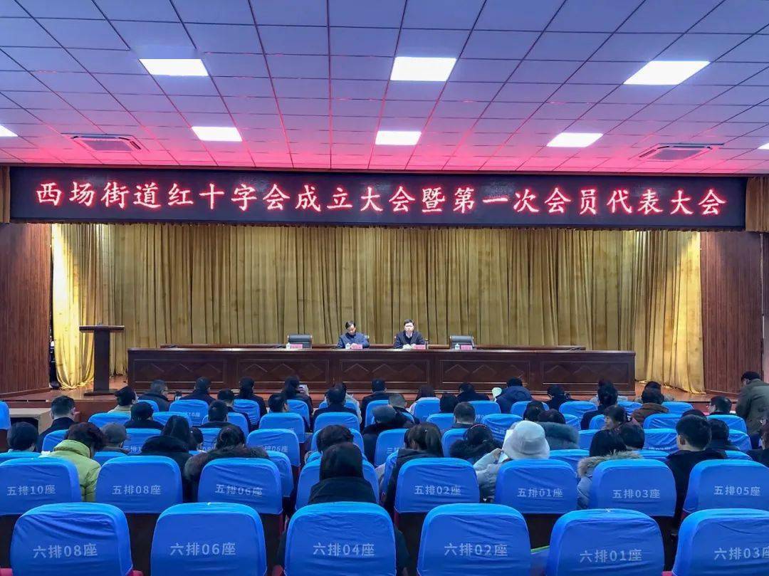 海安市西场街道召开红十字会第一次会员代表大会