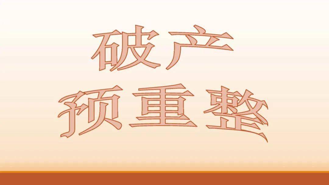 后疫情时代下房地产企业预重整制度的运用和完善