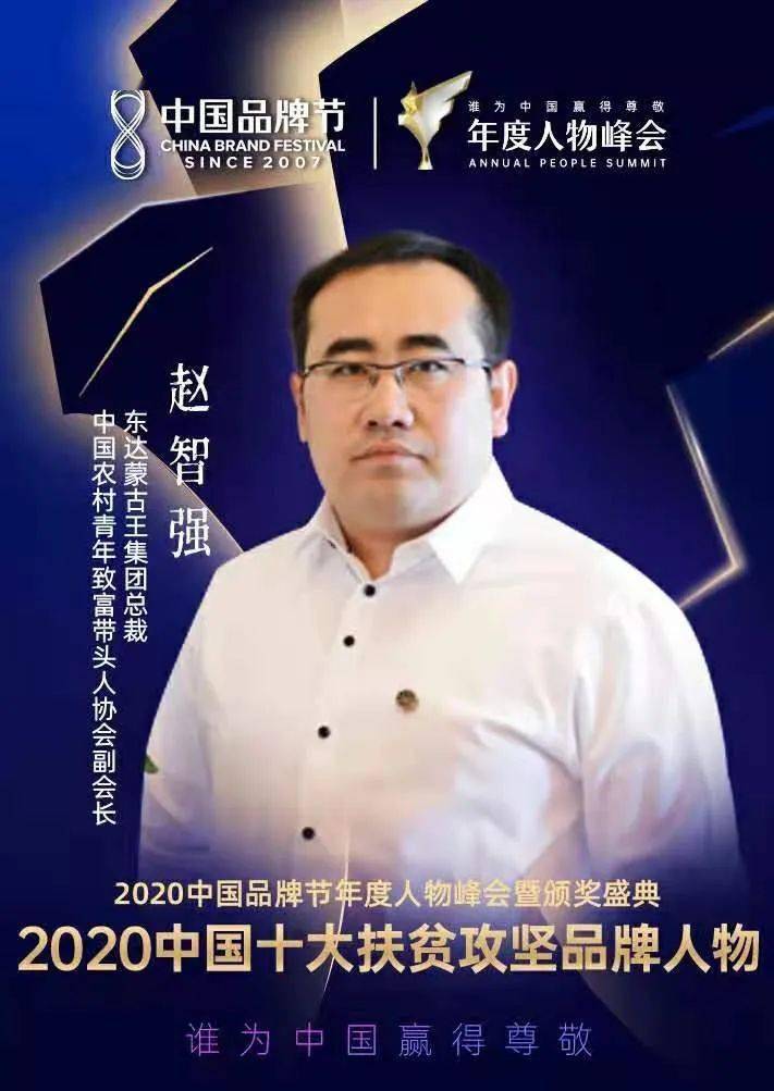 东达蒙古王集团总裁赵智强荣膺2020中国十大扶贫攻坚品牌人物