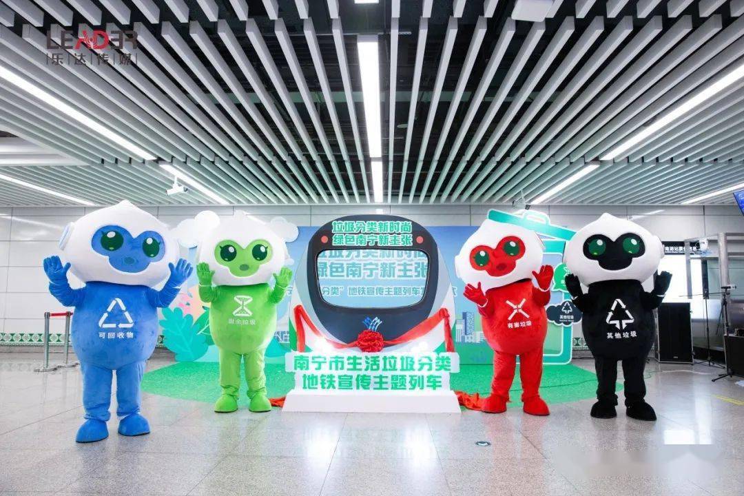 本次活动以"垃圾分类新时尚,绿色南宁新主张"为主题,旨在通过地铁主题