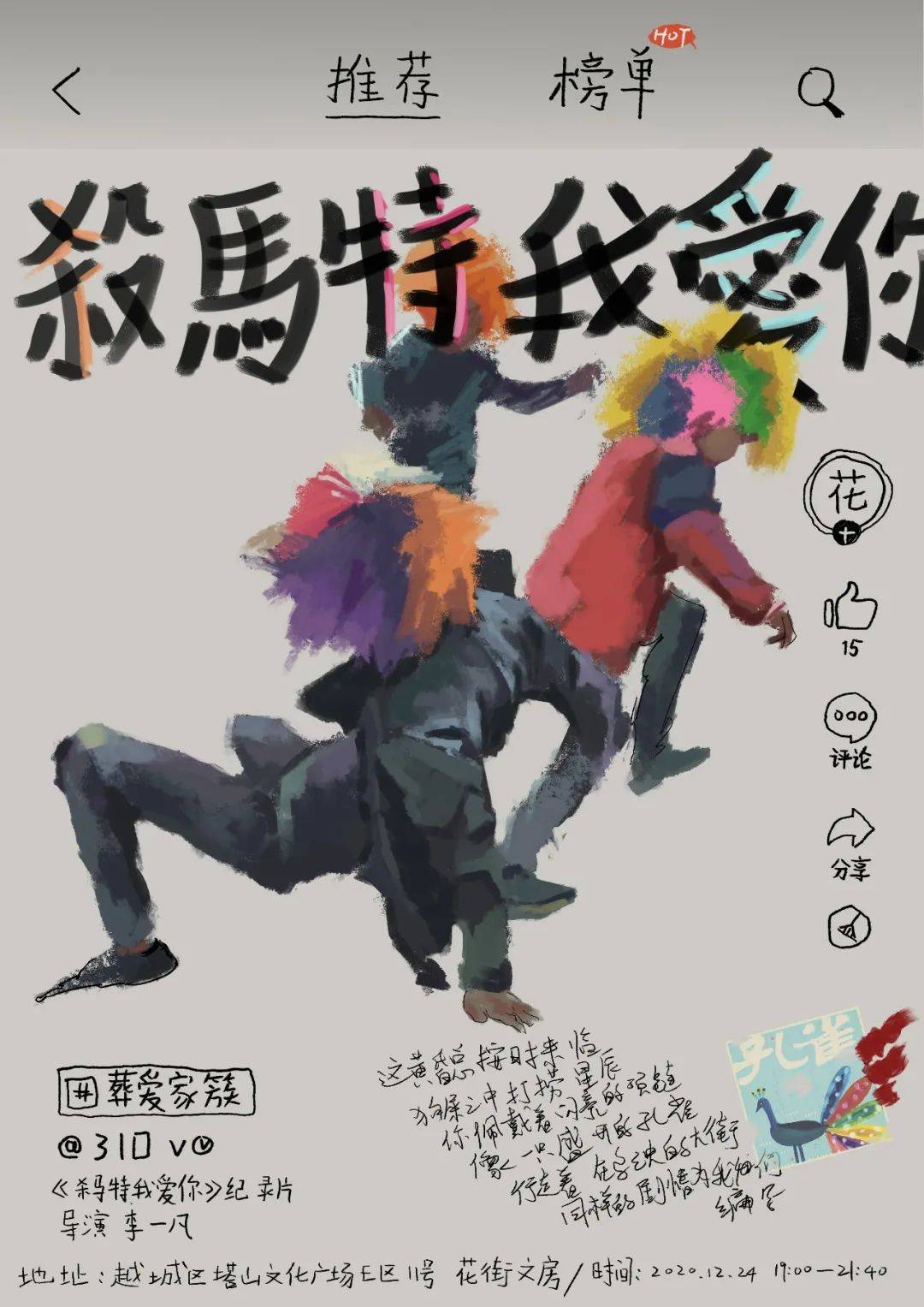 【花街时光放映】《杀马特,我爱你》,喧嚣与狂欢背后,孤立与疏离