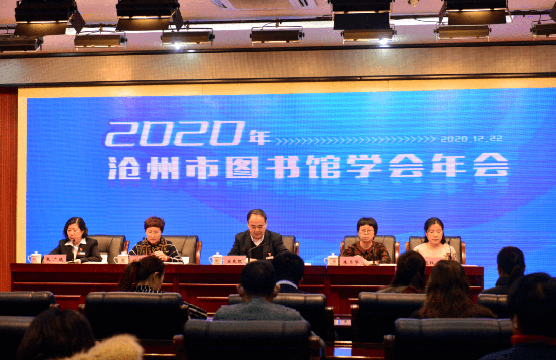 2020年沧州市图书馆学会年会和市县公共图书馆馆长联席会圆满落幕