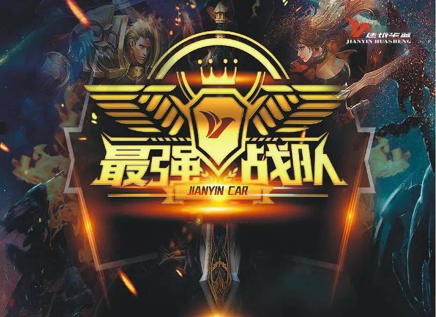 襄阳建银林肯建银汽车最靓战队王者荣耀预选赛来战