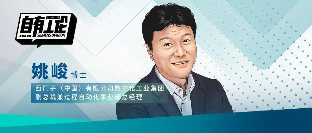 西门子姚峻:行成于思,数字化咨询助力企业迈出数字化转型第一步