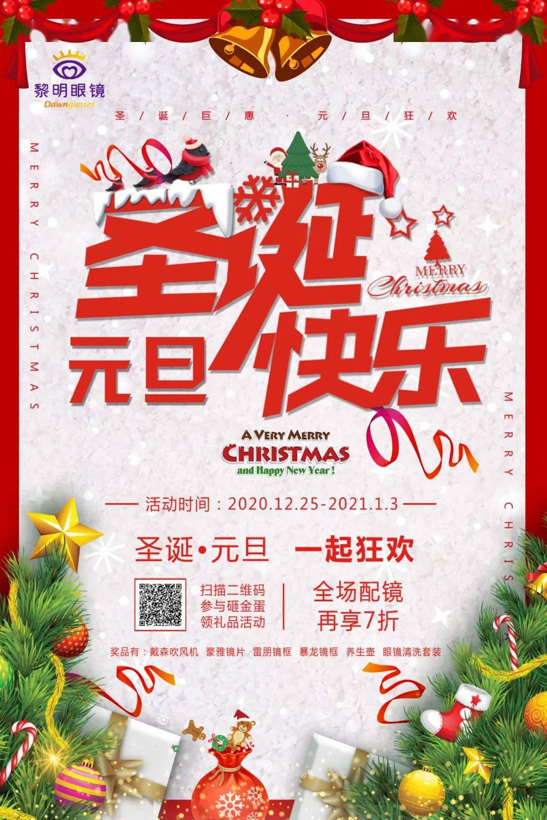 黎明眼镜圣诞元旦跨年狂欢戴森吹风机雷朋光学架豪雅镜片等着你